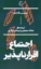 تصویر  اجتماع اقرار ناپذیر (پالتویی-شمیز)